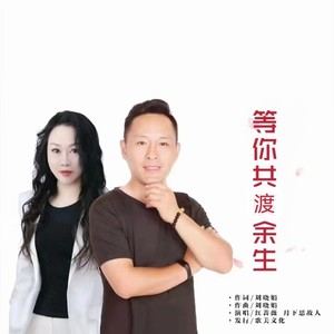等你共渡余生 (对唱版)