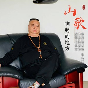 山歌响起的地方 (伴奏)