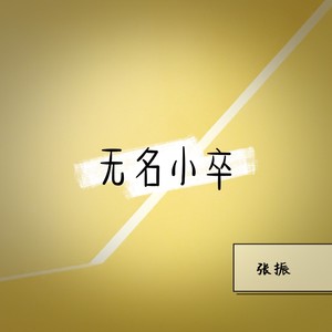 无名小卒 (Demo)