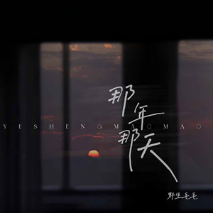 那年那天 (伴奏)