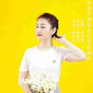 中国中国 东方巨龙在崛起