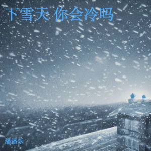 下雪天 你会冷吗