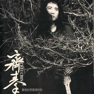 无情的雨 无情的你
