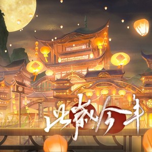 此岁今年 和声伴奏 (伴奏)