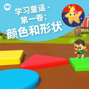 学形状歌