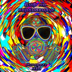 Биф на коронавирус (Explicit)