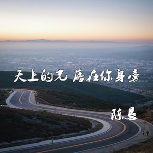 天上的光 落在你身旁