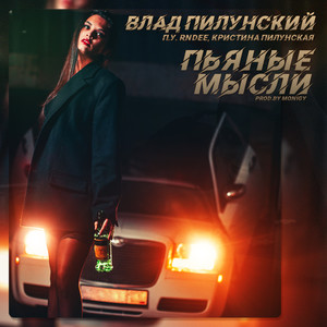 Пьяные мысли (Explicit)