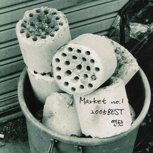 Market No.1 2005 Best 연탄