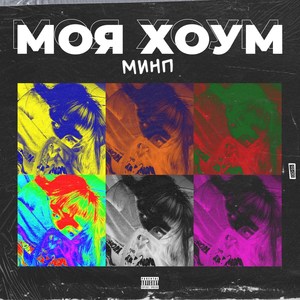 Моя хоум (Explicit)