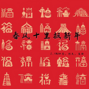 Z.YAO中药 - 春风十里报新年 (0.8x)