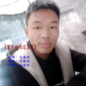 窗外的雨还在下