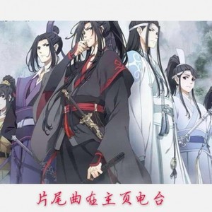 音频重混（魔道祖师）