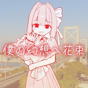 僕の幻想へ花束 (feat. 琴葉 茜・葵)