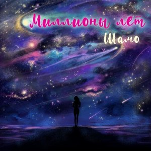 Миллионы лет (Original)