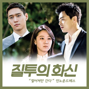 질투의 화신 OST Part 10