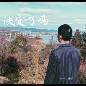 决定了吗