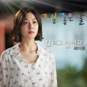 기분좋은날 OST Part. 5