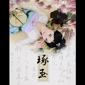 琢玉