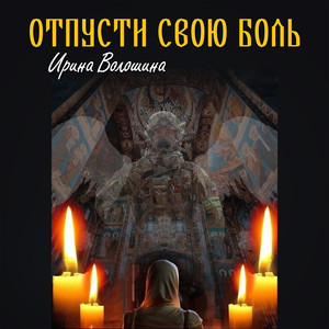 Отпусти свою боль