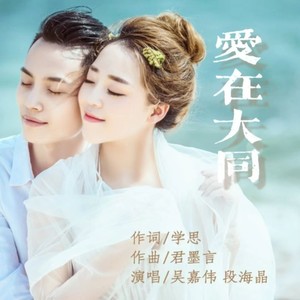 段海晶 - 爱在大同伴奏 (伴奏)