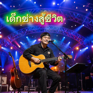 กู..คือเด็กช่าง