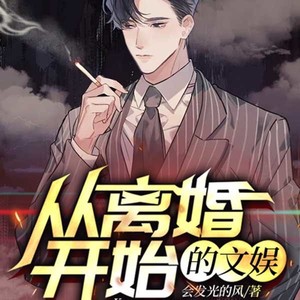 从离婚开始的文娱|穿越平行时空好好生活