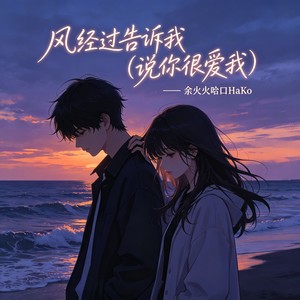 风经过告诉我(说你很爱我)