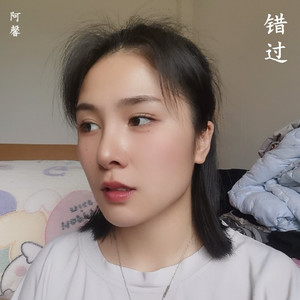 阿馨 - 错过 (新版伴奏)