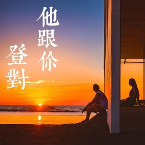 他跟你登对