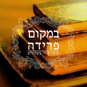 Le'Orech Hasdera She'Ein Ba Eesh
