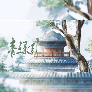 青绿引 (Single Version)