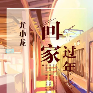 回家过年 (Demo)