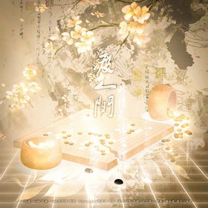 渡人间——《二哈和他的白猫师尊》燃晚同人曲 (纯歌版)