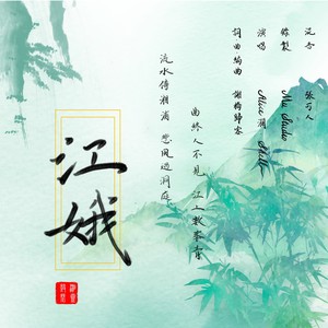 江娥 (伴奏)