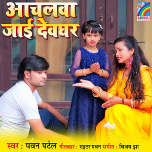 Achalwa Jai Devghar - Single