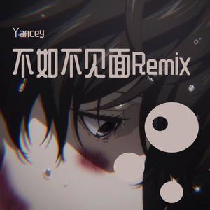 梁老师Tsong-不如不见面Remix (Yancey remix)