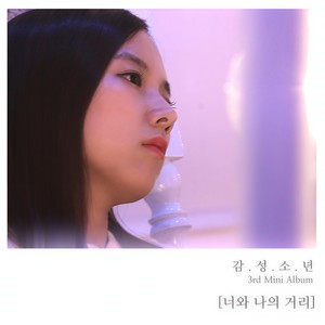 너와 나의 거리 (你和我的距离)