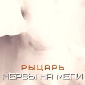 Нервы на мели (Explicit)