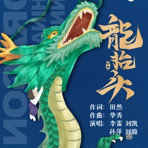 龙抬头