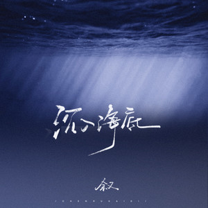 沉入海底 (DJ光头版)