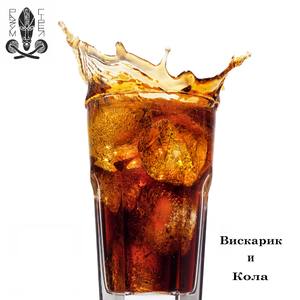 Вискарик и кола