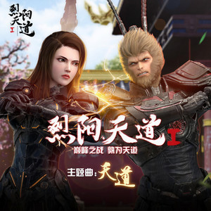 天道