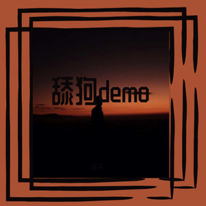 舔狗demo