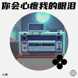 你会心疼我的眼泪