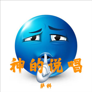 无相 - 神的说唱 (牛顿高斯比我提前出生)