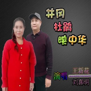 井冈杜鹃映中华 (伴奏)