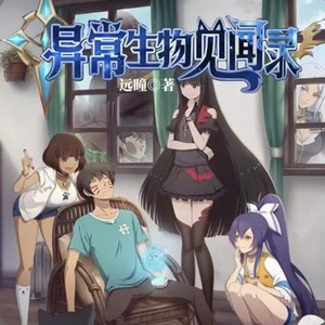 第001集_异常生物见闻录