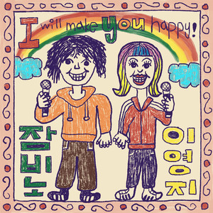 Happy ***** (Feat. 이영지 (Lee Young Ji))