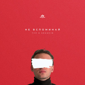 НЕ ВСПОМИНАЙ